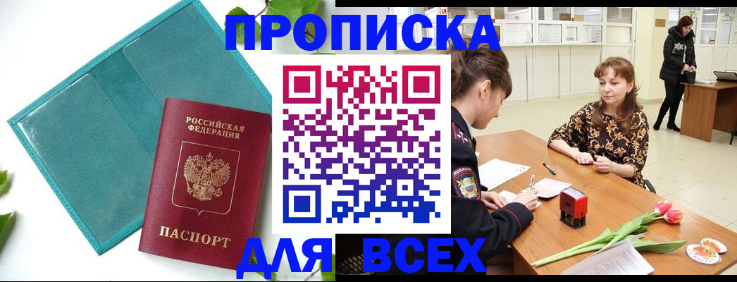 прописка законно в Боровичах